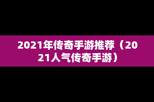 2021年传奇手游推荐（2021人气传奇手游）