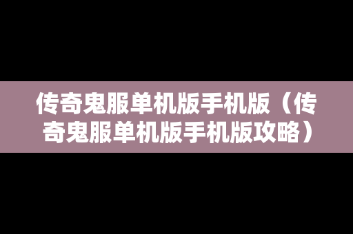 传奇鬼服单机版手机版（传奇鬼服单机版手机版攻略）