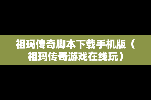 祖玛传奇脚本下载手机版（祖玛传奇游戏在线玩）
