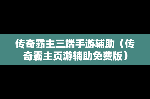 传奇霸主三端手游辅助（传奇霸主页游辅助免费版）