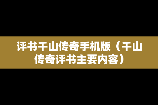 评书千山传奇手机版（千山传奇评书主要内容）