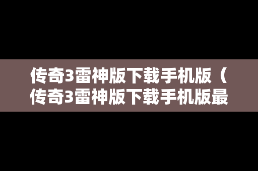 传奇3雷神版下载手机版（传奇3雷神版下载手机版最新）