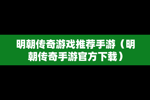 明朝传奇游戏推荐手游（明朝传奇手游官方下载）