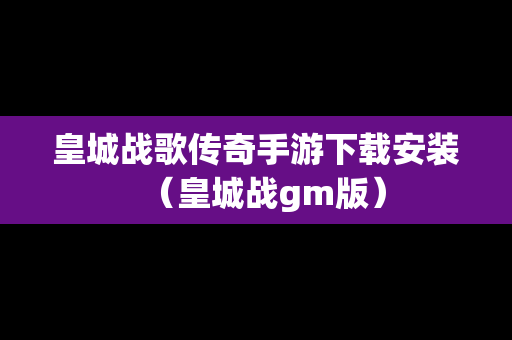 皇城战歌传奇手游下载安装（皇城战gm版）