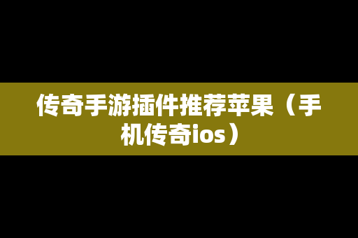 传奇手游插件推荐苹果（手机传奇ios）