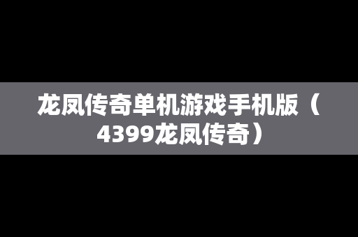 龙凤传奇单机游戏手机版（4399龙凤传奇）