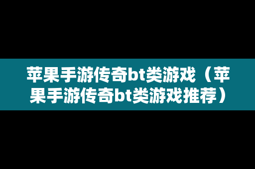 苹果手游传奇bt类游戏（苹果手游传奇bt类游戏推荐）