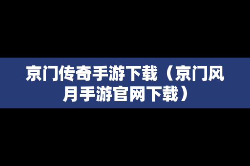 京门传奇手游下载（京门风月手游官网下载）
