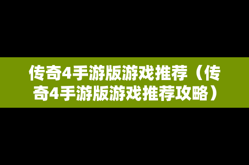 传奇4手游版游戏推荐（传奇4手游版游戏推荐攻略）