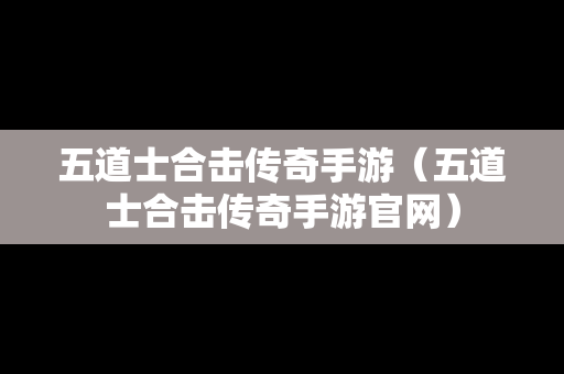 五道士合击传奇手游（五道士合击传奇手游官网）