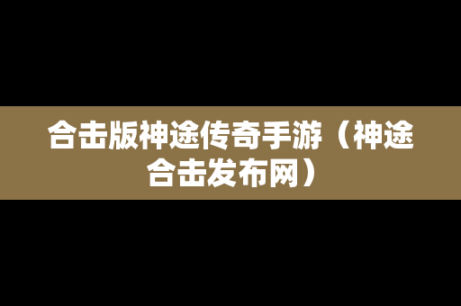 合击版神途传奇手游（神途合击发布网）