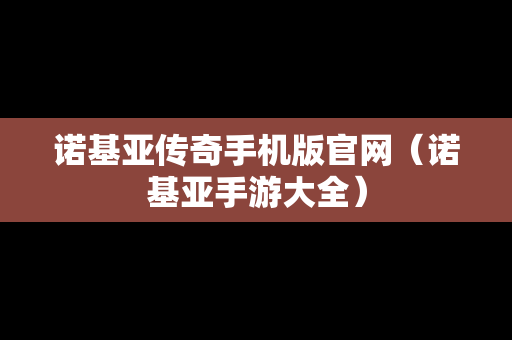 诺基亚传奇手机版官网（诺基亚手游大全）