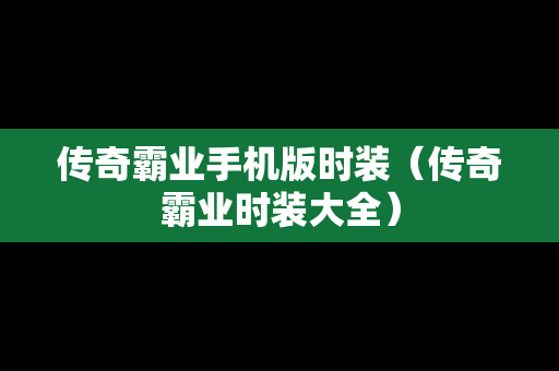传奇霸业手机版时装（传奇霸业时装大全）