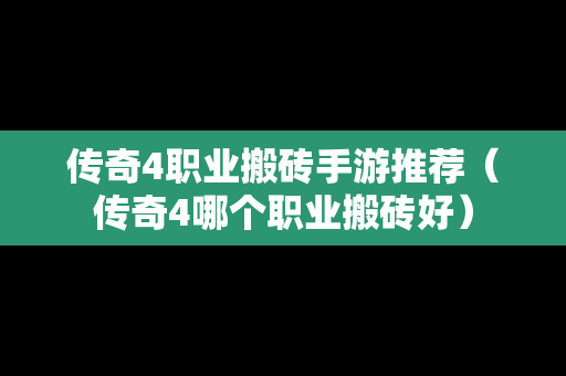 传奇4职业搬砖手游推荐（传奇4哪个职业搬砖好）