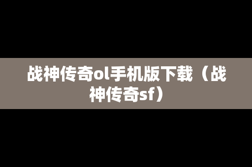 战神传奇ol手机版下载（战神传奇sf）