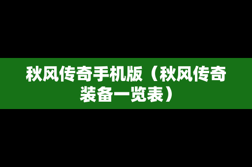 秋风传奇手机版（秋风传奇装备一览表）