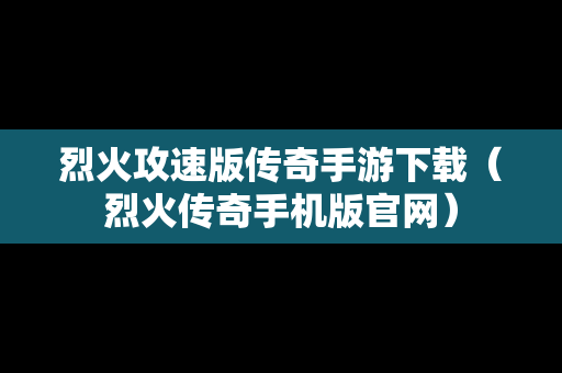 烈火攻速版传奇手游下载（烈火传奇手机版官网）