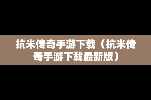 抗米传奇手游下载（抗米传奇手游下载最新版）