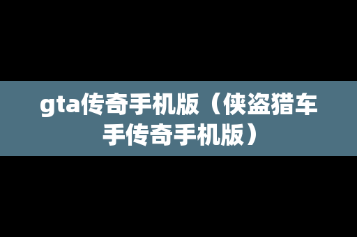 gta传奇手机版（侠盗猎车手传奇手机版）