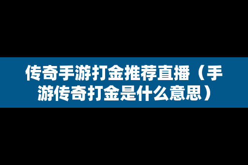传奇手游打金推荐直播（手游传奇打金是什么意思）