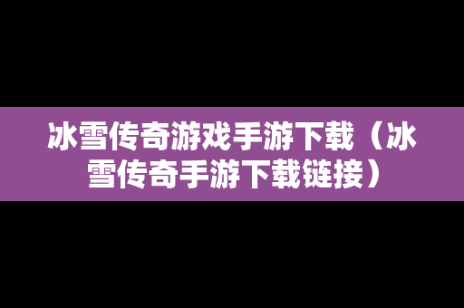 冰雪传奇游戏手游下载（冰雪传奇手游下载链接）