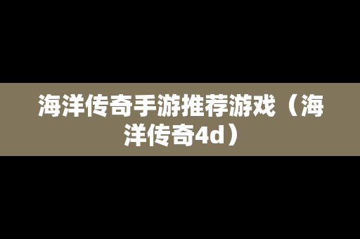 海洋传奇手游推荐游戏（海洋传奇4d）