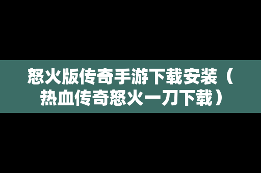 怒火版传奇手游下载安装（热血传奇怒火一刀下载）