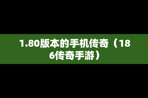 1.80版本的手机传奇（186传奇手游）