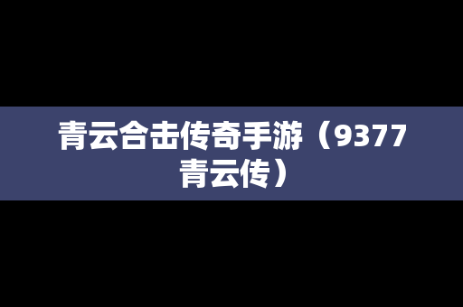 青云合击传奇手游（9377青云传）
