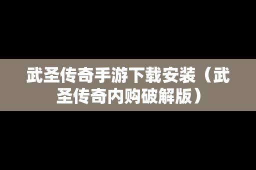 武圣传奇手游下载安装（武圣传奇内购破解版）