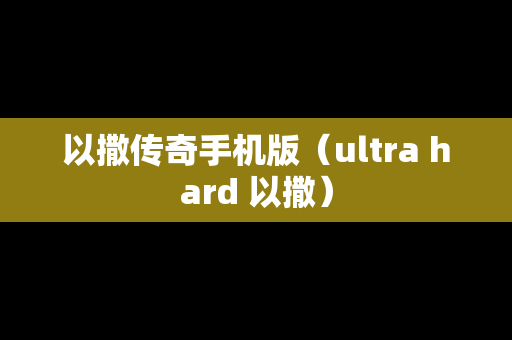 以撒传奇手机版（ultra hard 以撒）