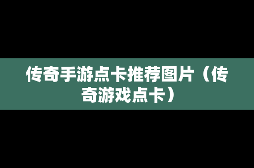 传奇手游点卡推荐图片（传奇游戏点卡）