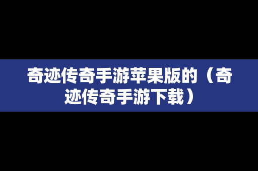奇迹传奇手游苹果版的（奇迹传奇手游下载）