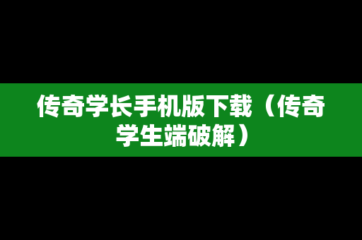 传奇学长手机版下载（传奇学生端破解）