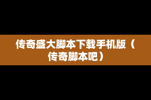 传奇盛大脚本下载手机版（传奇脚本吧）