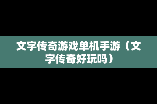 文字传奇游戏单机手游（文字传奇好玩吗）
