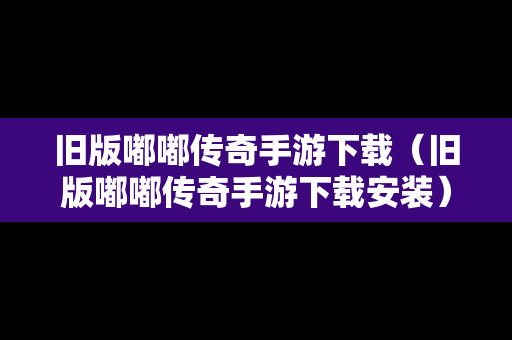 旧版嘟嘟传奇手游下载（旧版嘟嘟传奇手游下载安装）