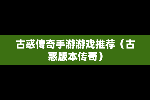 古惑传奇手游游戏推荐（古惑版本传奇）