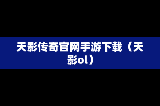 天影传奇官网手游下载（天影ol）