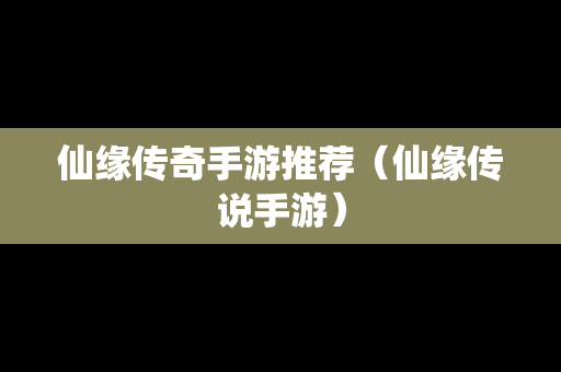 仙缘传奇手游推荐（仙缘传说手游）
