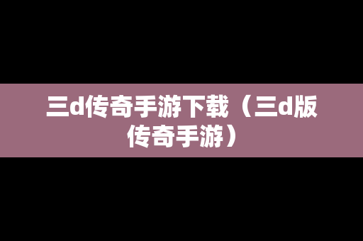 三d传奇手游下载（三d版传奇手游）