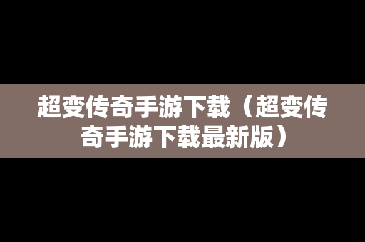 超变传奇手游下载（超变传奇手游下载最新版）