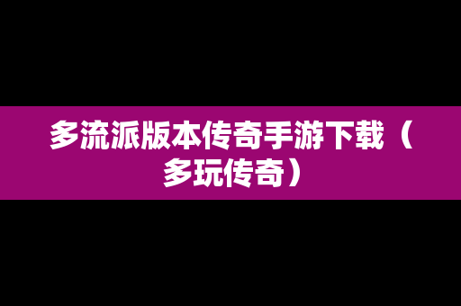 多流派版本传奇手游下载（多玩传奇）