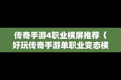 传奇手游4职业横屏推荐（好玩传奇手游单职业变态横版）