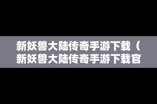 新妖兽大陆传奇手游下载（新妖兽大陆传奇手游下载官网）