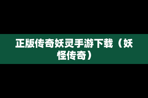 正版传奇妖灵手游下载（妖怪传奇）