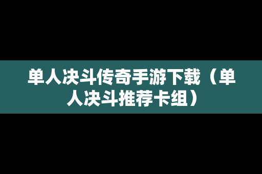 单人决斗传奇手游下载（单人决斗推荐卡组）