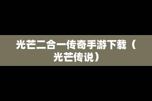 光芒二合一传奇手游下载（光芒传说）