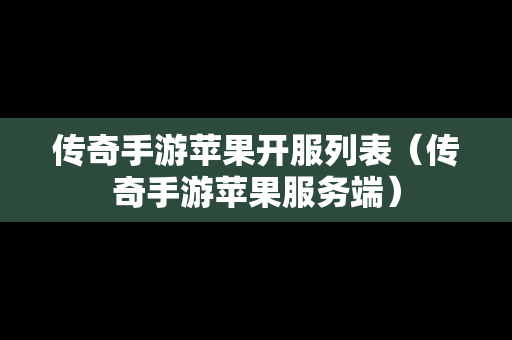 传奇手游苹果开服列表（传奇手游苹果服务端）