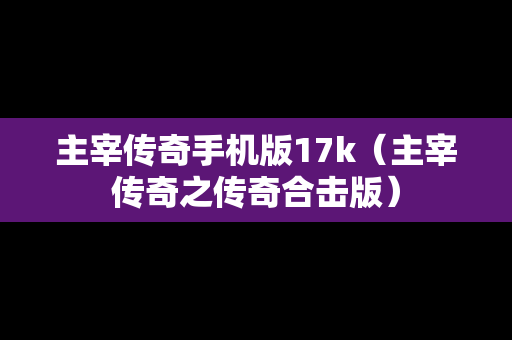 主宰传奇手机版17k（主宰传奇之传奇合击版）